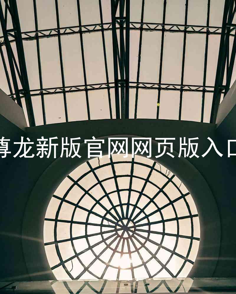 尊龙新版官网网页版入口